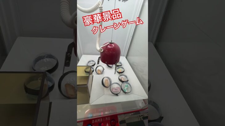 豪華景品クレーンゲーム #クレーンゲーム #クレーンキャッチャー #ufoキャッチャー