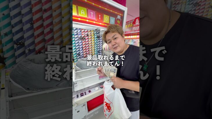 景品取れるまで終われません！したらいくらかかる？#ゲームセンター #ゲーセン #クレーンゲーム #ufoキャッチャー