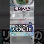 滑り込みのポイント【リングの入り方】　#クレーンゲーム攻略 #クレーンゲーム動画 #ufoキャッチャー