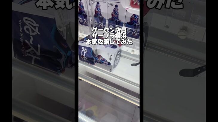 【配信切抜】ゲーセン店員の本気攻略‼️#ゲームセンター #ゲーセン #ゲーム #クレーンゲーム #ufoキャッチャー