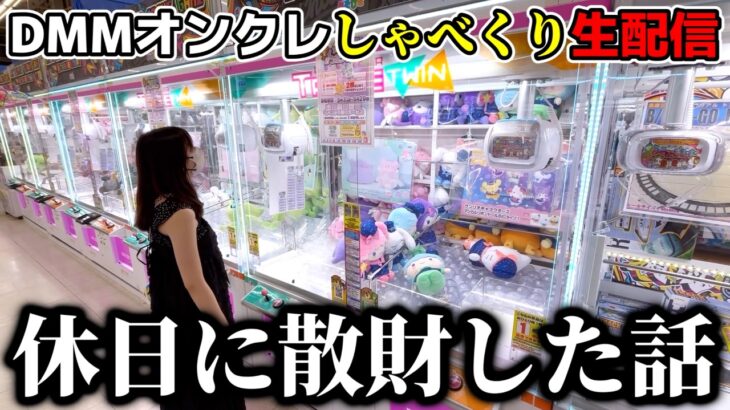 【クレーンゲーム】緊急生配信！！今週の人気景品を取りまくります！【ufoキャッチャー】