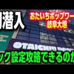 【クレーンゲーム】初潜入店舗で、フック設定攻略できる？景品獲れるかチャレンジ！【おたいちポップワールド岐阜大垣店 ufoキャッチャー】
