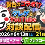 【クレゲ雑談】クレゲのことならお任せ！？沼クレ・ソロもん&オタ趣味の異色コラボ！？クレゲコーチングや質問大募集！【クレゲ】#クレーンゲーム #プライズ #ゲームセンター #ufoキャッチャー