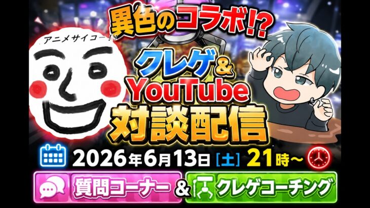 【クレゲ雑談】クレゲのことならお任せ！？沼クレ・ソロもん&オタ趣味の異色コラボ！？クレゲコーチングや質問大募集！【クレゲ】#クレーンゲーム #プライズ #ゲームセンター #ufoキャッチャー