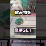 飲み物のとり方　#クレーンゲーム攻略 #クレーンゲーム動画 #ufoキャッチャー