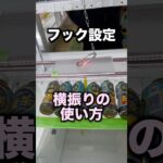 フック設定を横振りで攻略　#クレーンゲーム攻略 #クレーンゲーム動画 #ufoキャッチャー