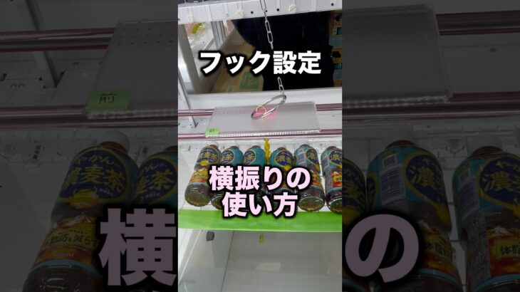 フック設定を横振りで攻略　#クレーンゲーム攻略 #クレーンゲーム動画 #ufoキャッチャー