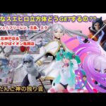 【クレーンゲーム】スエヒロの立方体はこう獲れ❗️再販フリーレン、五条、ミクに挑戦!!【ufoキャッチャー】【フィギュア攻略】