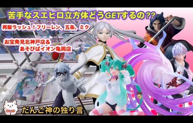 【クレーンゲーム】スエヒロの立方体はこう獲れ❗️再販フリーレン、五条、ミクに挑戦!!【ufoキャッチャー】【フィギュア攻略】