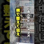 【クレーンゲーム】でかい箱ものは横で整えてから狙え！#クレーンゲーム #ufoキャッチャー