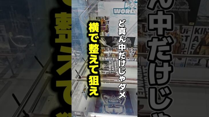 【クレーンゲーム】でかい箱ものは横で整えてから狙え！#クレーンゲーム #ufoキャッチャー