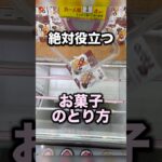 役立つ！お菓子のとり方　#クレーンゲーム攻略 #クレーンゲーム動画 #ufoキャッチャー