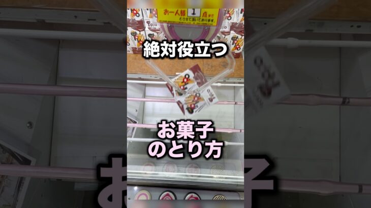 役立つ！お菓子のとり方　#クレーンゲーム攻略 #クレーンゲーム動画 #ufoキャッチャー