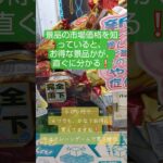 《クレーンゲーム》台湾キャッチャー攻略。お得な景品が入ってるのが分かると、　勝ちゲーになる。ｉクレーン越谷店 #クレーンゲーム #プライズ獲得 #ufoキャッチャー