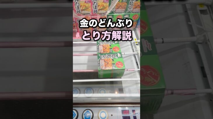 基本技の連続で簡単ゲット　#クレーンゲーム攻略 #クレーンゲーム動画 #ufoキャッチャー