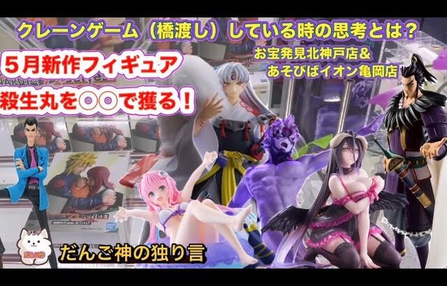 【クレーンゲーム】お宝発見北神戸市＆あそびばイオン亀岡店〜５月最終週　殺生丸をあの技で…【ufoキャッチャー】【フィギュア攻略】