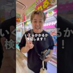 景品３つ取るのにいくらかかるか検証！#ゲームセンター #ゲーセン #クレーンゲーム #ufoキャッチャー