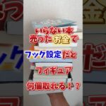 【フック設定】売った本のお金でクレーンゲームやったら、フィギュア何個取れる！？【回遊館橿原店】 #クレーンゲーム #プライズ #ufoキャッチャー