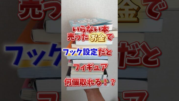 【フック設定】売った本のお金でクレーンゲームやったら、フィギュア何個取れる！？【回遊館橿原店】 #クレーンゲーム #プライズ #ufoキャッチャー