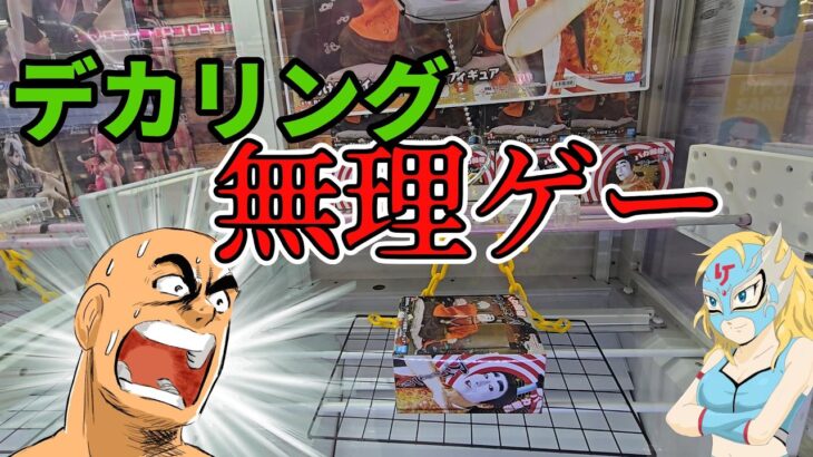 【クレーンゲーム】デカリング挑戦おじ【ufoキャッチャー】