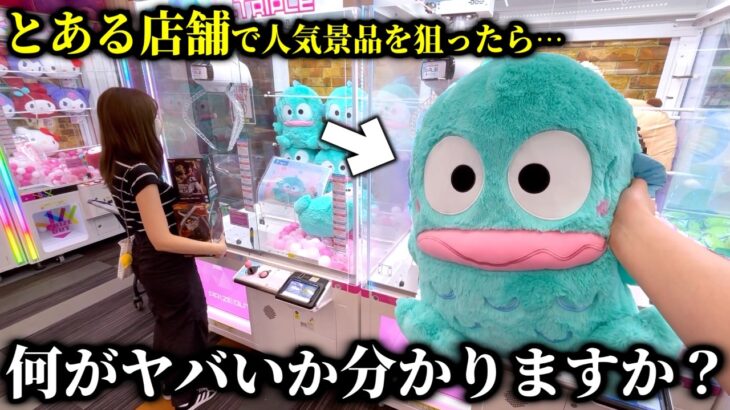 【クレーンゲーム】取れると噂の店舗で人気景品狙ったら想定外な展開が起きました…【ufoキャッチャー】