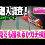 【クレーンゲーム】初潜入！フック設定攻略できる？景品獲れるガチ検証！【回遊館岐阜店 ufoキャッチャー】
