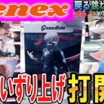 【クレーンゲーム】ベネクス攻略！ずり上げても落ちて来る等うまく決まらないときに見ておきたい獲り方とコツ！橋渡しフィギュアは設定や重心を理解すれば上達も早い！優良店で大量獲得！【ufoキャッチャー】