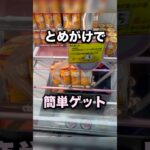 とめ掛け詳細解説　#クレーンゲーム攻略 #クレーンゲーム動画 #ufoキャッチャー