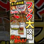 【永久保存版】フック攻略の正解はコレ！知らないと損する取り方 #クレーンゲーム #万代書店川越店  #ufoキャッチャー