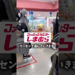 【絶滅危惧】しまむらのゲーセンで遊び尽くした!!#クレーンゲーム #ゲームセンター #ufoキャッチャー