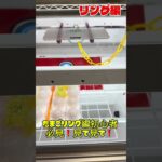 クレーンゲーム行く前にリングの初心者向け #クレーンゲーム #ゲームセンター #ufoキャッチャー
