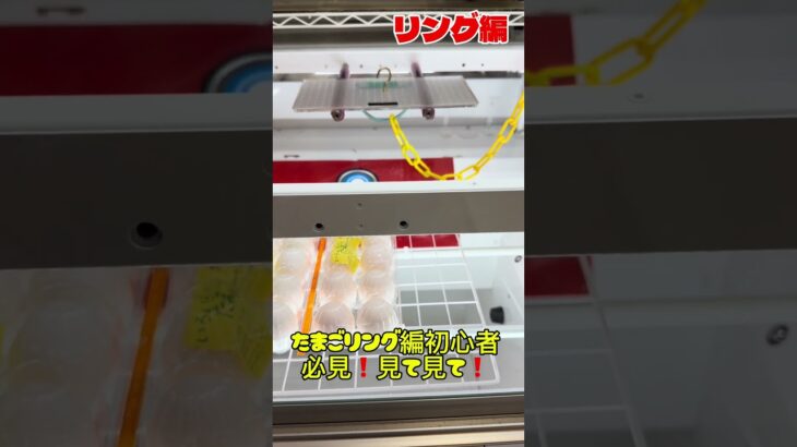 クレーンゲーム行く前にリングの初心者向け #クレーンゲーム #ゲームセンター #ufoキャッチャー