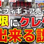 【総集編】取ったフィギュアを売れば”無限”にクレーンゲームできる説【クレーンゲーム】#転売#クレーンゲーム #プライズ #ゲームセンター #ゲーセン #ufoキャッチャー