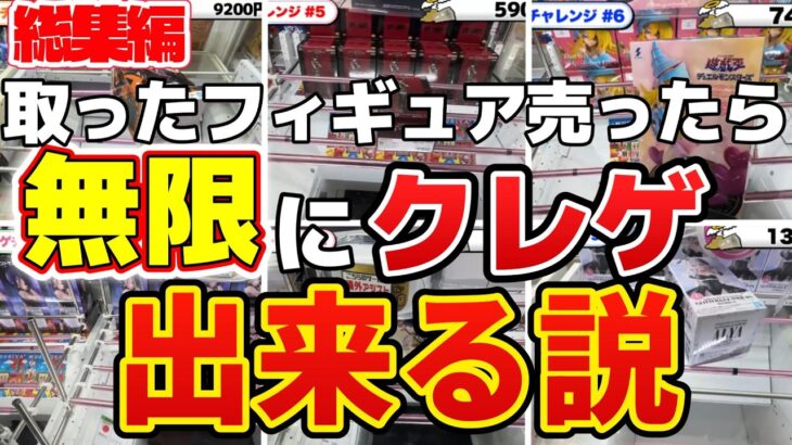 【総集編】取ったフィギュアを売れば”無限”にクレーンゲームできる説【クレーンゲーム】#転売#クレーンゲーム #プライズ #ゲームセンター #ゲーセン #ufoキャッチャー