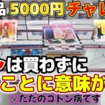 【クレーンゲーム】たとえ沼ったとしても”推しへの愛”があればそれはプライスレスなんだよ（って思いたいな）【結屋大和郡山】#クレーンゲーム #プライズ #ゲームセンター #ゲーセン #ufoキャッチャー