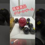 高級景品クレーンゲーム #クレーンゲーム #クレーンキャッチャー #ufoキャッチャー