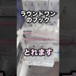 ラウンドワンのフックはとれる！　#クレーンゲーム攻略 #クレーンゲーム動画 #ufoキャッチャー