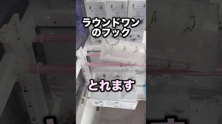 ラウンドワンのフックはとれる！　#クレーンゲーム攻略 #クレーンゲーム動画 #ufoキャッチャー