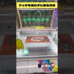 フックを使わずに景品を取る方法！　#クレーンゲーム　#ufoキャッチャー