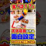 天才店員が考えた面白設定に挑戦したらまさかの結果に、、、 #ufoキャッチャー #ゲーセン #ゲームセンター #arcade #clawmachine