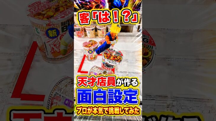 天才店員が考えた面白設定に挑戦したらまさかの結果に、、、 #ufoキャッチャー #ゲーセン #ゲームセンター #arcade #clawmachine