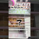 【え？】最近起きた色んな~そうはならんやろ~集　#クレーンゲーム #ゲームセンター #プライズ獲得 #ufoキャッチャー #ゲーセン #回遊館 #cgs #万代書店 #レジャーランド #フリーレン