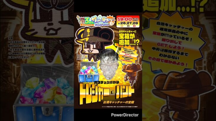 【台湾キャッチャー】トレジャーハントに挑むプライズハンター【おたちゅう小山店】 #クレーンゲーム #ufoキャッチャー #clawcrane #clawmachine #台湾キャッチャー