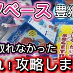 【フック設定】これ攻略します！アソベース豊郷店　#クレーンゲーム #ゲームセンター #ゲーセン #フック設定 #ufoキャッチャー #clawmachine #アソベース