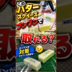 バタースクイーズブンブンで取れる？ #ゲームセンター ００ #ufoキャッチャー #ゲーセン  #クレーンゲーム #ショート #clawmachine #攻略 #スクイーズ