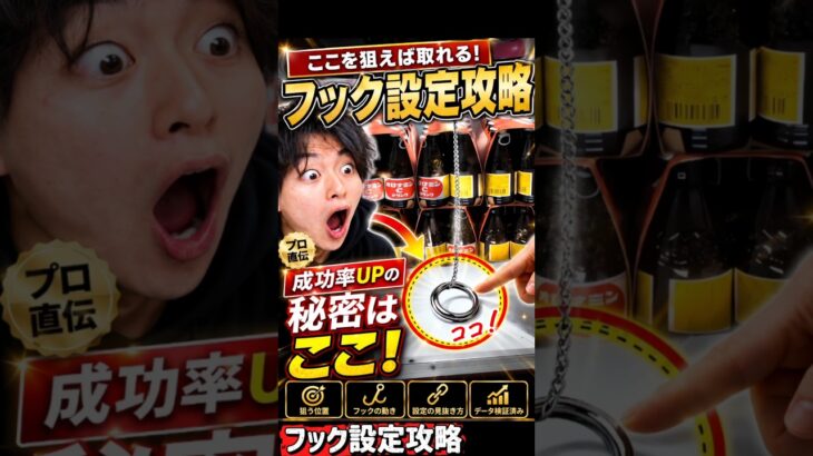 まだそこ狙ってる？フック設定はここだけ見ろ！【クレーンゲーム】 #クレーンゲーム #フック #ufoキャッチャー  #clawmachine