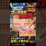 フック設定、これ知らないと損します【クレーンゲーム】#クレーンゲーム #フック #ufoキャッチャー  #clawmachine