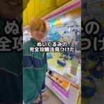ぬいぐるみの完全攻略法見つけた💯#クレーンゲーム #ゲームセンター #ゲーセン #ufoキャッチャー #clawmachine