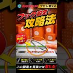 フック設定、ここ見てる？【クレーンゲーム】#クレーンゲーム #フック #ufoキャッチャー  #clawmachine