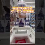 明日から使えるゲーセンの攻略法！！ #ufoキャッチャー #クレーンゲーム#日本夾娃娃 #clawmachine #clawplayer #clawclan#出禁#コナン#裏技